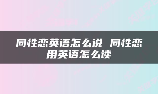 同性恋英语怎么说 同性恋用英语怎么读