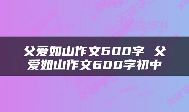 父爱如山作文600字 父爱如山作文600字初中