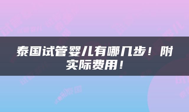 泰国试管婴儿有哪几步！附实际费用！