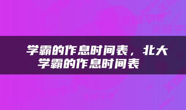  学霸的作息时间表，北大学霸的作息时间表 