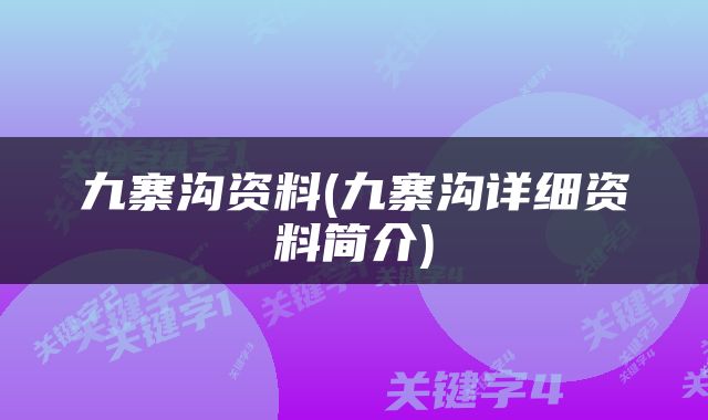 九寨沟资料(九寨沟详细资料简介)