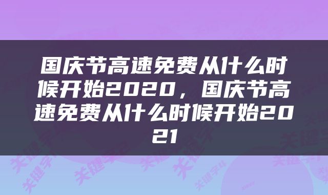 国庆节高速免费从什么时候开始2020，国庆节高速免费从什么时候开始2021
