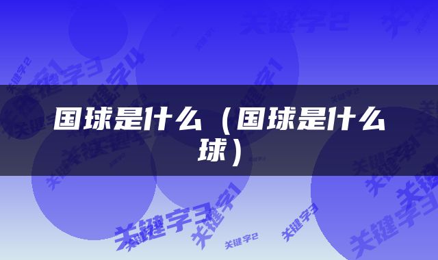 国球是什么（国球是什么球）