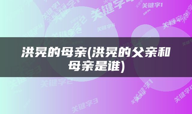 洪晃的母亲(洪晃的父亲和母亲是谁)