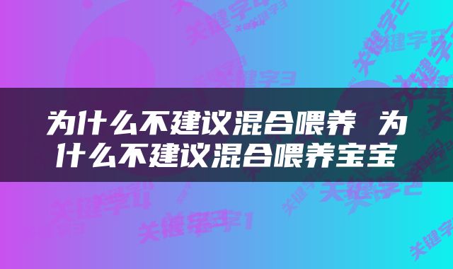 为什么不建议混合喂养 为什么不建议混合喂养宝宝