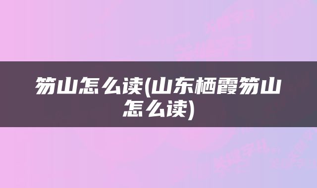 笏山怎么读(山东栖霞笏山怎么读)