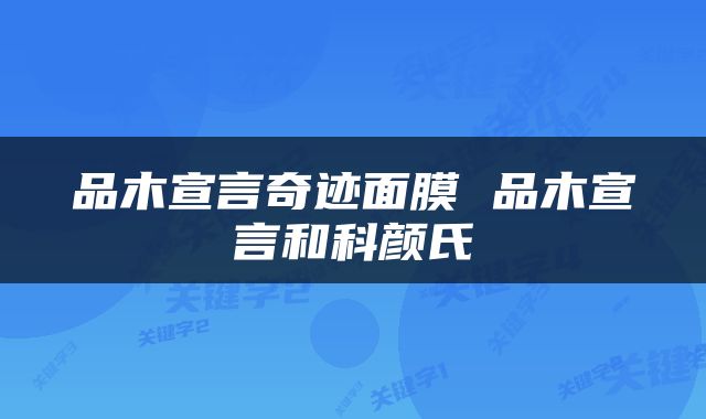 品木宣言奇迹面膜 品木宣言和科颜氏