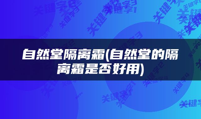 自然堂隔离霜(自然堂的隔离霜是否好用)