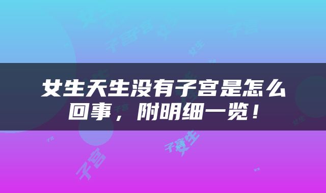 女生天生没有子宫是怎么回事，附明细一览！