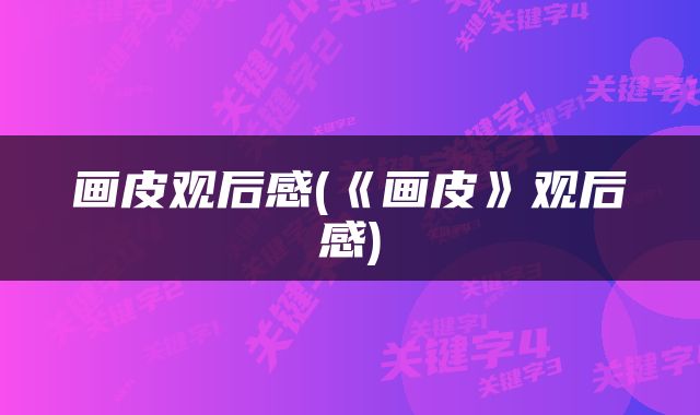 画皮观后感(《画皮》观后感)