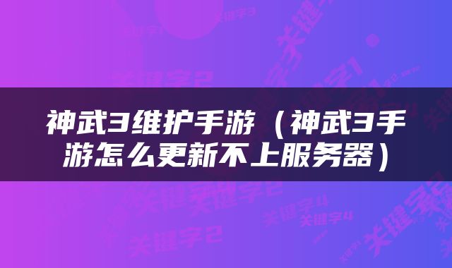 神武3维护手游（神武3手游怎么更新不上服务器）