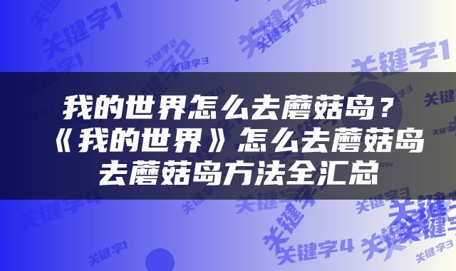 我的世界怎么去蘑菇岛？《我的世界》怎么去蘑菇岛 去蘑菇岛方法全汇总