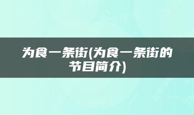 为食一条街(为食一条街的节目简介)