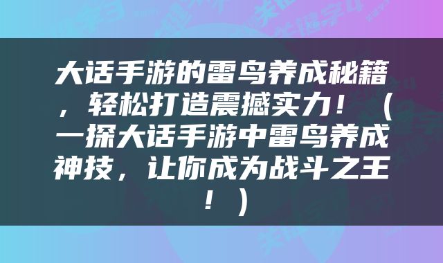 大话手游的雷鸟养成秘籍，轻松打造震撼实力！（一探大话手游中雷鸟养成神技，让你成为战斗之王！）