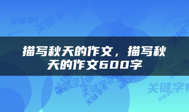 描写秋天的作文,描写秋天的作文600字