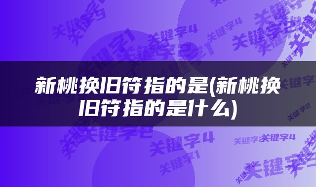 新桃换旧符指的是(新桃换旧符指的是什么)