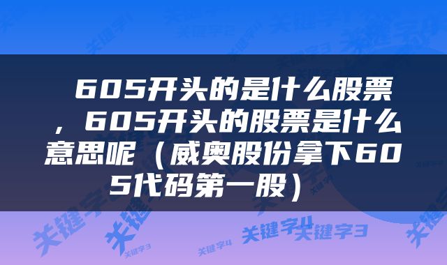  605开头的是什么股票，605开头的股票是什么意思呢（威奥股份拿下605代码第一股） 