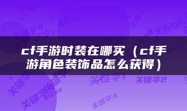 cf手游时装在哪买（cf手游角色装饰品怎么获得）