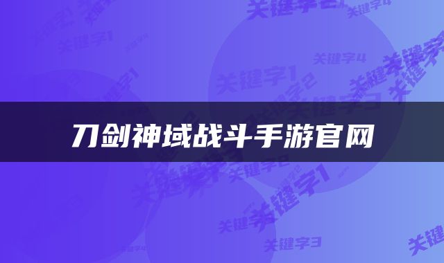 刀剑神域战斗手游官网