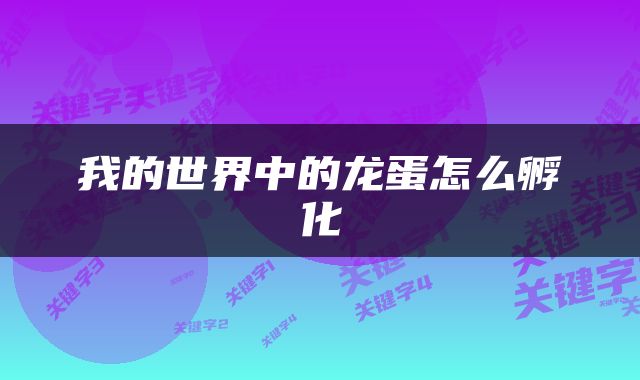 我的世界中的龙蛋怎么孵化