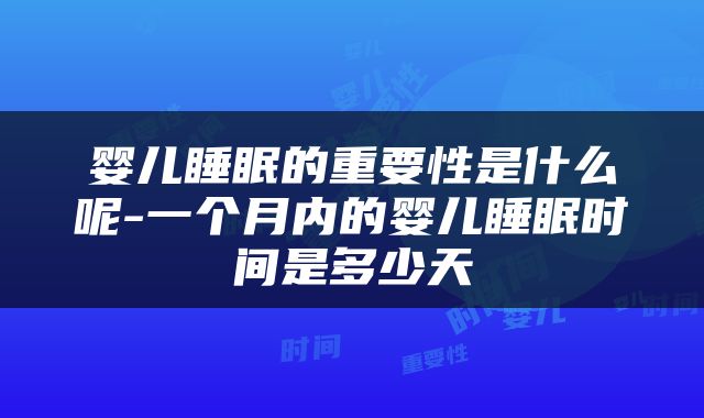 婴儿睡眠的重要性是什么呢-一个月内的婴儿睡眠时间是多少天