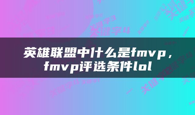 英雄联盟中什么是fmvp，fmvp评选条件lol