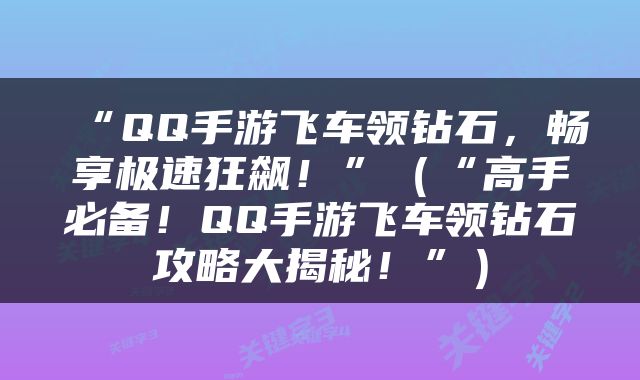 “QQ手游飞车领钻石，畅享极速狂飙！”（“高手必备！QQ手游飞车领钻石攻略大揭秘！”）