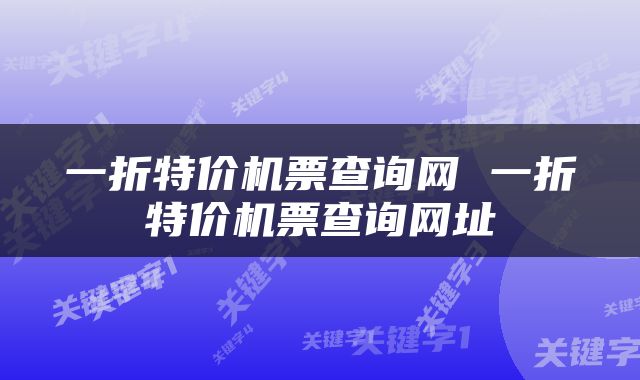 一折特价机票查询网 一折特价机票查询网址