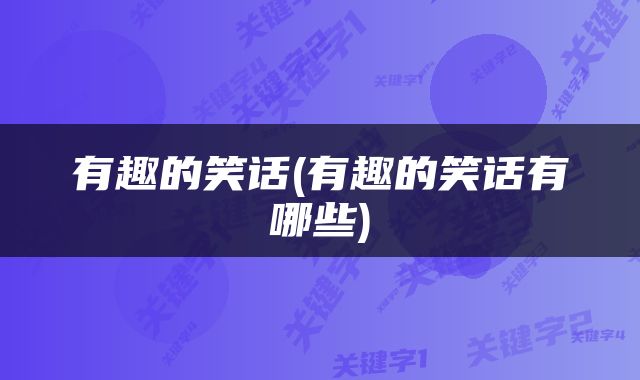 有趣的笑话(有趣的笑话有哪些)