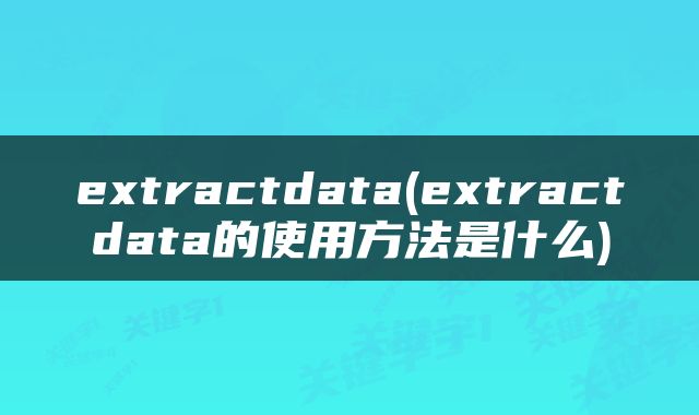 extractdata(extractdata的使用方法是什么)