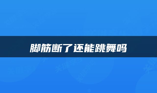 脚筋断了还能跳舞吗
