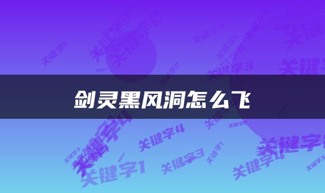 剑灵黑风洞怎么飞