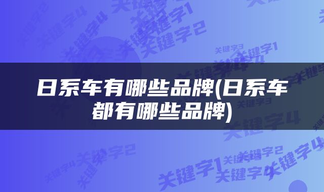 日系车有哪些品牌(日系车都有哪些品牌)