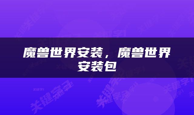 魔兽世界安装，魔兽世界安装包