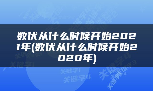 数伏从什么时候开始2021年(数伏从什么时候开始2020年)