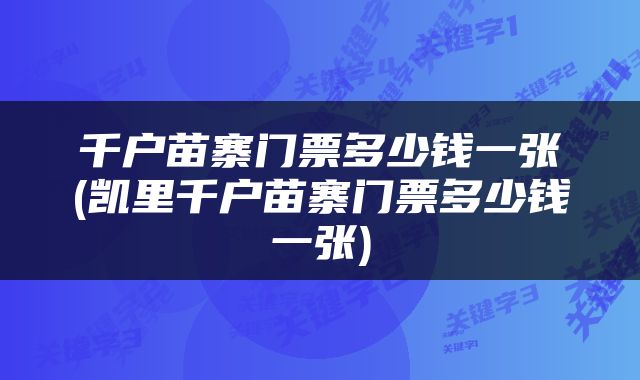 千户苗寨门票多少钱一张(凯里千户苗寨门票多少钱一张)