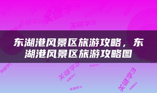 东湖港风景区旅游攻略，东湖港风景区旅游攻略图