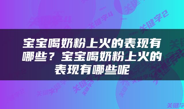 宝宝喝奶粉上火的表现有哪些？宝宝喝奶粉上火的表现有哪些呢