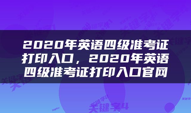2020年英语四级准考证打印入口，2020年英语四级准考证打印入口官网