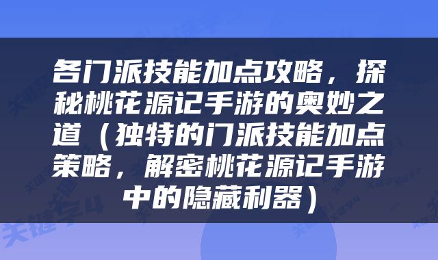 各门派技能加点攻略，探秘桃花源记手游的奥妙之道（独特的门派技能加点策略，解密桃花源记手游中的隐藏利器）