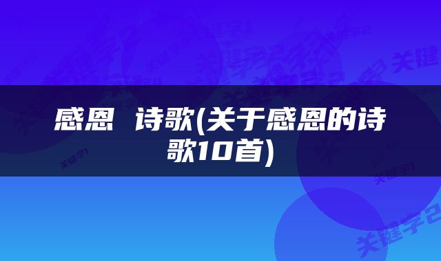感恩 诗歌(关于感恩的诗歌10首)