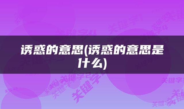 诱惑的意思(诱惑的意思是什么)
