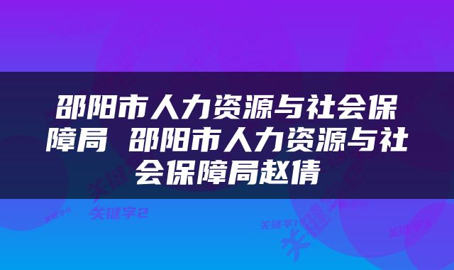 邵阳市人力资源与社会保障局 邵阳市人力资源与社会保障局赵倩