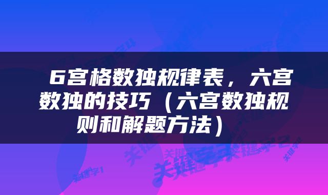 6宫格数独规律表,六宫数独的技巧(六宫数独规则和解题方法)