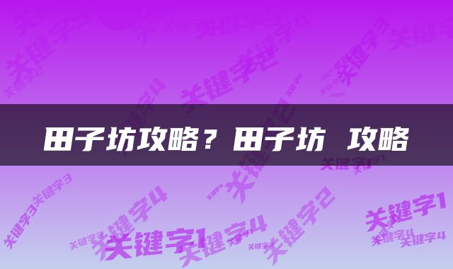 田子坊攻略?田子坊 攻略