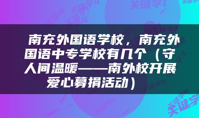  南充外国语学校，南充外国语中专学校有几个（守人间温暖——南外校开展爱心募捐活动） 