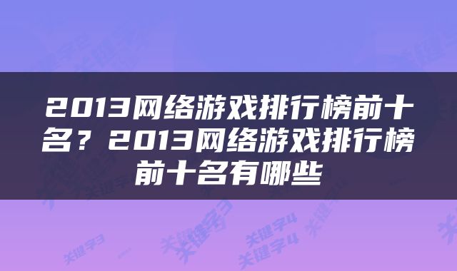 2013网络游戏排行榜前十名？2013网络游戏排行榜前十名有哪些