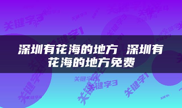 深圳有花海的地方 深圳有花海的地方免费