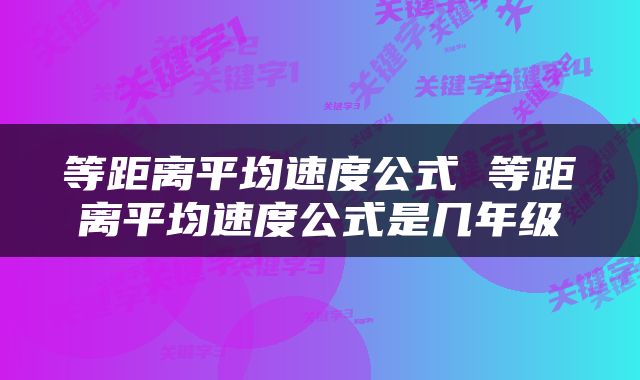 等距离平均速度公式 等距离平均速度公式是几年级