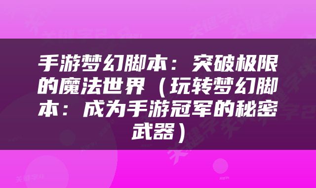 手游梦幻脚本：突破极限的魔法世界（玩转梦幻脚本：成为手游冠军的秘密武器）